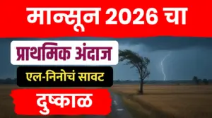 मान्सून 2026 चा प्राथमिक अंदाज ; अलनिनो मुळे दुष्काळ पडनार…