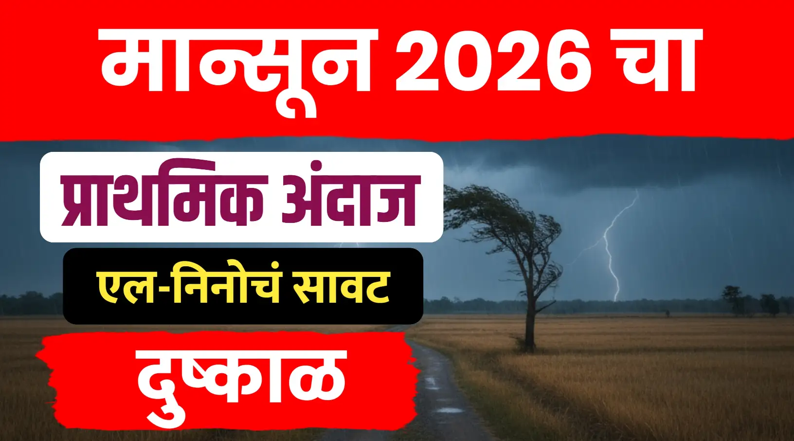 मान्सून 2026 चा प्राथमिक अंदाज