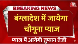 बांग्लादेश में चौगुनी प्याज निर्यात, क्या कीमतों में आएगी ज़बरदस्त तेज़ी?