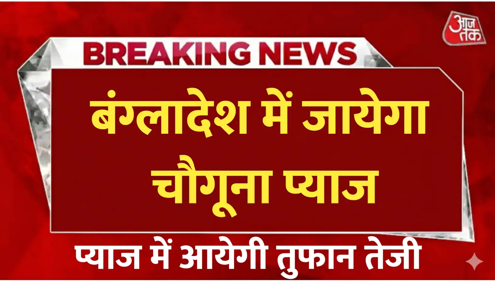 बांग्लादेश में चौगुनी प्याज निर्यात, क्या कीमतों में आएगी ज़बरदस्त तेज़ी?