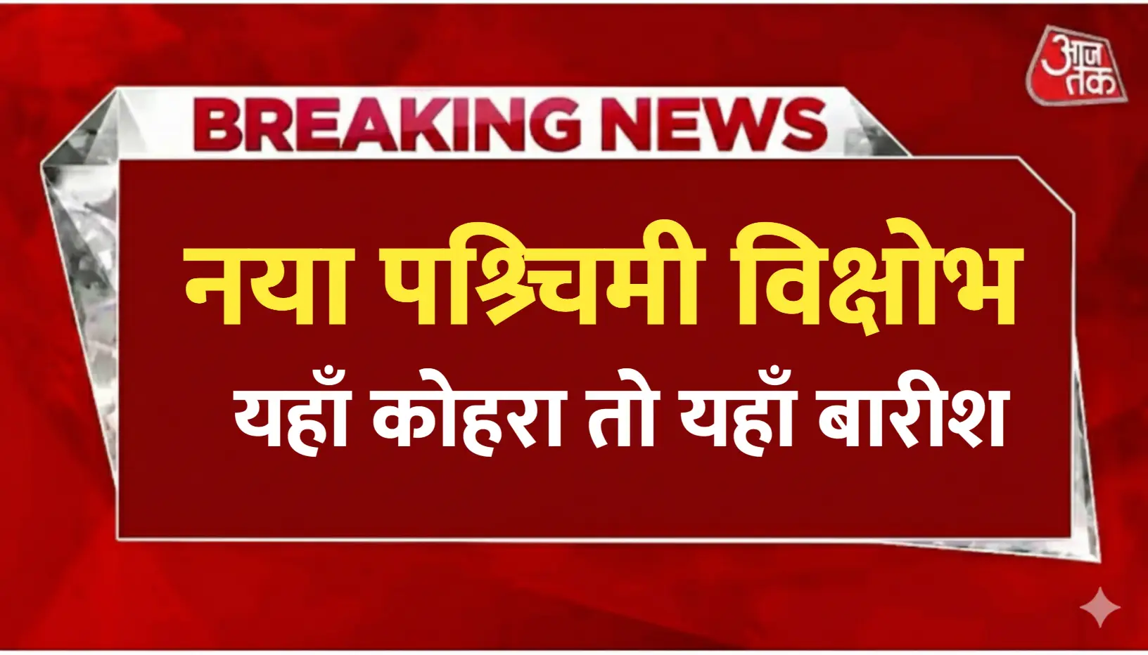 नया पश्चिमी विक्षोभ