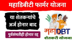 MahaDBT योजना ; या शेतकऱ्यांचे अर्ज होनार बाद, पुर्वसंमतीही रद्द
