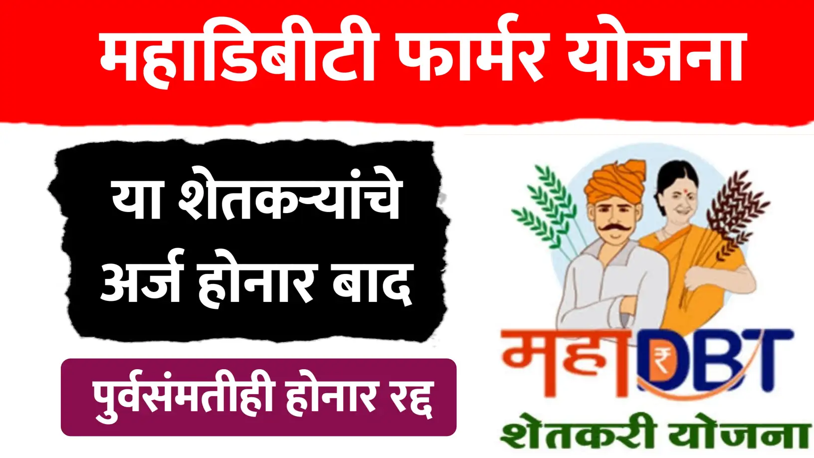 MahaDBT योजना