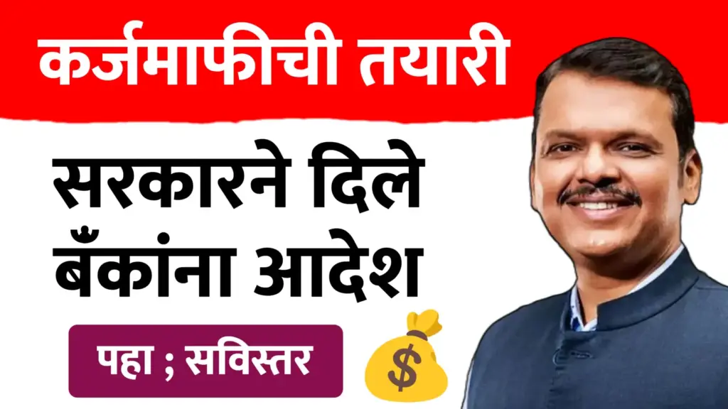 कर्जमाफीची तयारी : राज्य सरकारने बँकांना दिले ‘हे’ आदेश