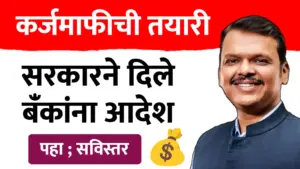 कर्जमाफीची तयारी : राज्य सरकारने बँकांना दिले ‘हे’ आदेश