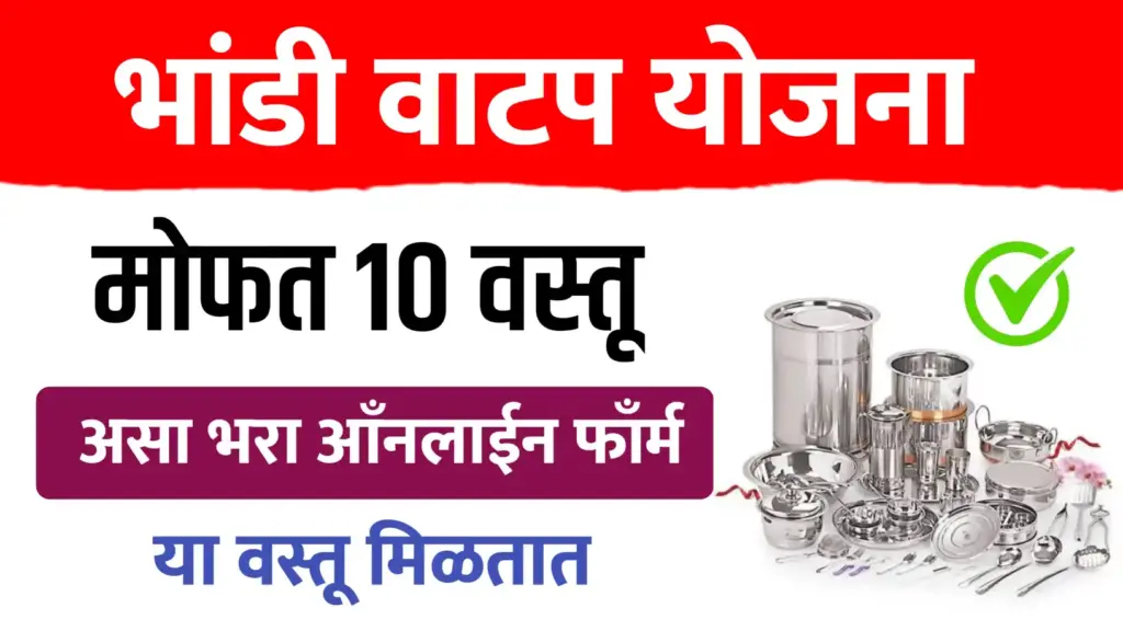 भांडी संच योजना १० वस्तूंचा संच : ऑनलाईन अर्ज प्रक्रिया