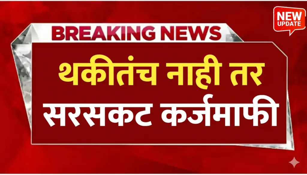 थकीतच नाही तर सरसकट कर्जमाफी होनार..पहा बातमी