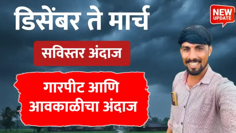 गारपीट आणि आवकाळी पावसाचा अंदाज, पहा डिसेंबर ते मार्च चा अंदाज