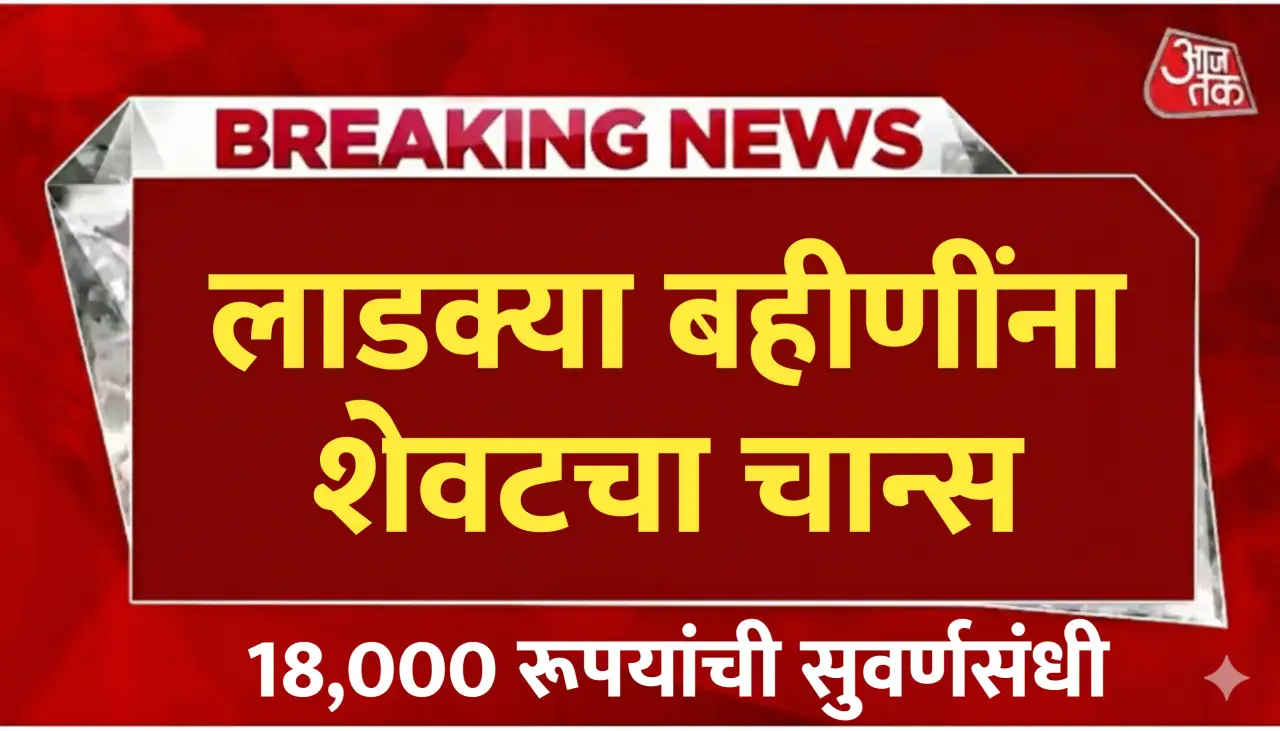 लाडक्या बहीणींना शेवटची