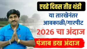 पंजाब डख हवामान अंदाज ; थंडी/आवकाळी पाऊस/गारपीट आणि 2026 चा सविस्तर अंदाज