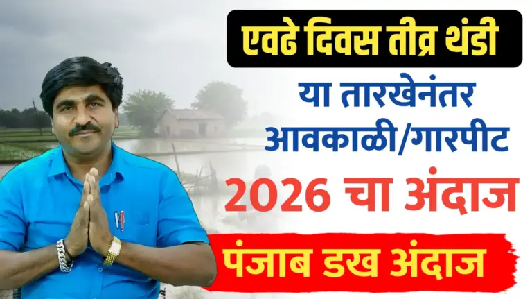 पंजाब डख हवामान अंदाज ; थंडी/आवकाळी पाऊस/गारपीट आणि 2026 चा सविस्तर अंदाज