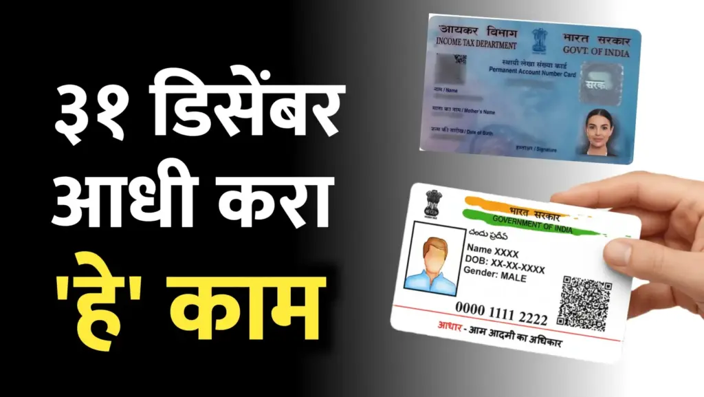 Aadhaar PAN Link – 31 डिसेंबरआधी करा हे काम, नाहीतर आधार आणि पँनकार्ड बंद