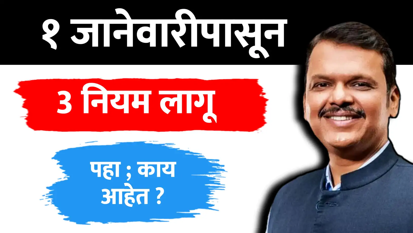 १ जानेवारीपासून लागू होणारे ३ महत्त्वाचे नियम!..लगेच जानून घ्या.. केंद्र आणि राज्य सरकारच्या माध्यमातून १ जानेवारीपासून तीन महत्त्वाचे नियम लागू करण्यात येत आहेत. सध्या विविध योजनांचा लाभ घेत असलेल्या प्रत्येक लाभार्थ्यासाठी ही माहिती अत्यंत महत्त्वाची आहे. भविष्यात मिळणारे लाभ खंडित होऊ नयेत, यासाठी नागरिकांनी ३१ डिसेंबरपूर्वी खाली नमूद केलेली कामे पूर्ण करणे बंधनकारक आहे. या नियमांचे वेळेत पालन न केल्यास दंड किंवा मिळणारे लाभ पूर्णपणे बंद होऊ शकतात. वाहनांसाठी HSRP नंबर प्लेट अनिवार्य सर्व प्रकारच्या वाहनांसाठी हाय सिक्युरिटी रजिस्ट्रेशन प्लेट (HSRP) बसवणे अनिवार्य करण्यात आले आहे आणि याची अंतिम मुदत ३१ डिसेंबर आहे. सर्व वाहनधारकांनी या मुदतीच्या आत आपल्या वाहनांवर HSRP नंबर प्लेट बसवून घेणे आवश्यक आहे. यासाठी ऑनलाईन अर्ज करण्याची सोय उपलब्ध आहे. अर्ज करताना आरसी बुक, विमा, इंजिन आणि चेसी नंबर यांसारखी आवश्यक कागदपत्रे लागतील. ही प्रक्रिया वेळेत पूर्ण न केल्यास संबंधित वाहनधारकांना दंडाला सामोरे जावे लागेल. आधार-पॅन लिंकिंग आवश्यक दुसरा अत्यंत महत्त्वाचा नियम म्हणजे पॅन कार्ड आधार कार्डशी लिंक करणे. जर आपले पॅन कार्ड आधारशी जोडलेले नसेल, तर ते निष्क्रिय (Inactive) होण्याची शक्यता आहे. पॅन निष्क्रिय झाल्यास तुमचे बँक व्यवहार, सबसिडीचे लाभ आणि इतर अनेक आर्थिक व्यवहार थांबू शकतात. जर तुम्ही उशिरा हे लिंक केले, तर तुम्हाला ₹१००० पर्यंत शुल्क भरावे लागू शकते. त्यामुळे, ३१ डिसेंबरपूर्वी आधार-पॅन लिंकिंगचे काम तात्काळ पूर्ण करणे आवश्यक आहे. 'लाडकी बहीण योजना' लाभार्थ्यांसाठी e-KYC शेवटचा आणि महिला लाभार्थ्यांसाठी अत्यंत महत्त्वाचा नियम म्हणजे 'लाडकी बहीण योजना' अंतर्गत ई-केवायसी (e-KYC) पूर्ण करणे. ज्या महिला या योजनेचा लाभ घेत आहेत, त्यांनी ३१ डिसेंबरपूर्वी त्यांचे ई-केवायसी पूर्ण करणे अनिवार्य आहे. जर या तारखेपर्यंत ई-केवायसी पूर्ण केली नाही, तर या योजनेअंतर्गत मिळणारे मासिक ₹१५०० चे लाभ पूर्णपणे बंद होऊ शकतात. योजनेचे लाभ अखंडित सुरू ठेवण्यासाठी लाभार्थ्यांनी लवकरात लवकर ई-केवायसीची प्रक्रिया पूर्ण करून घ्यावी.