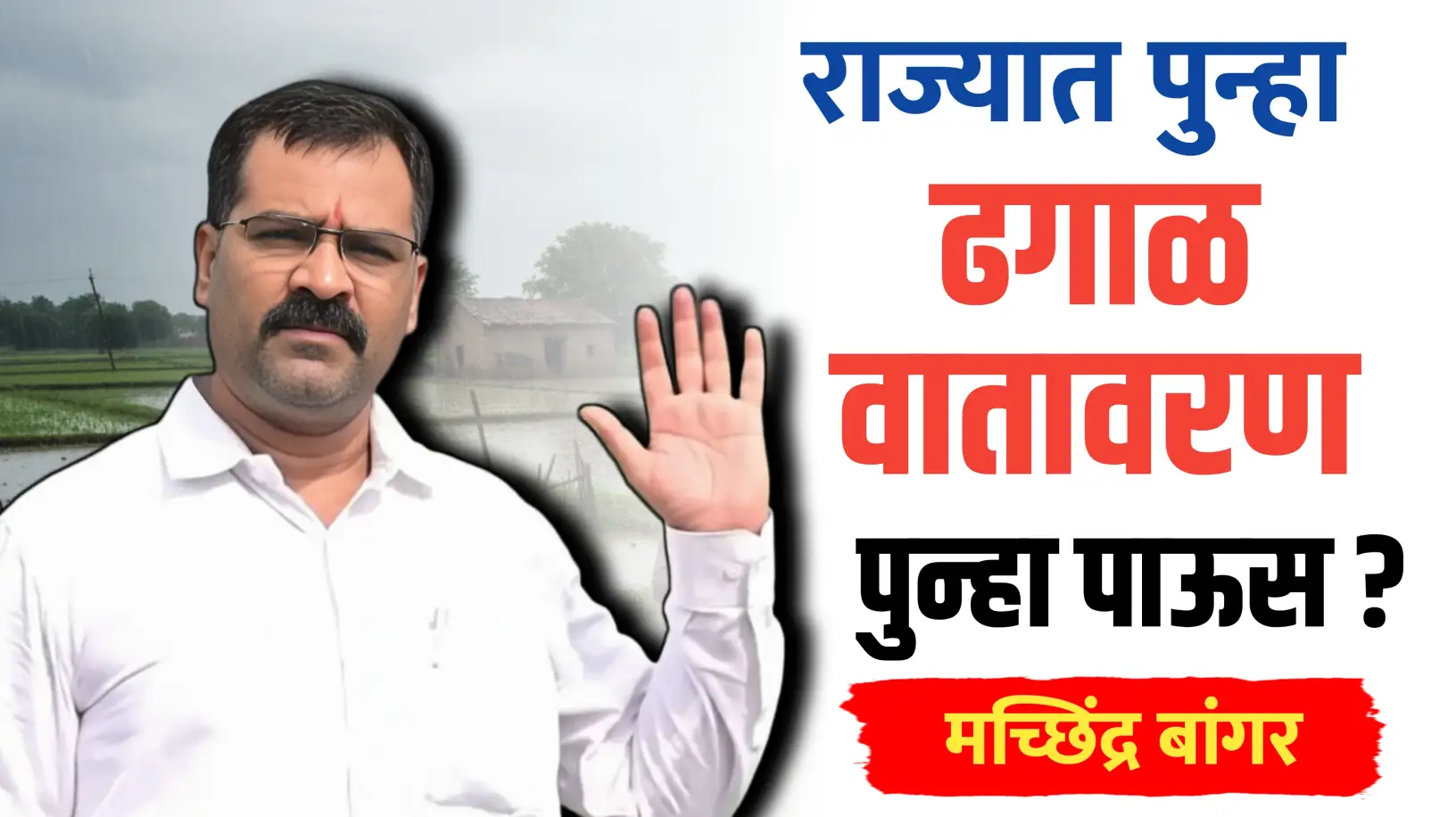 राज्यात पुन्हा ढगाळ वातावरण..आवकाळी पाऊस? मच्छिंद्र बांगर यांचा हवामान अंदाज