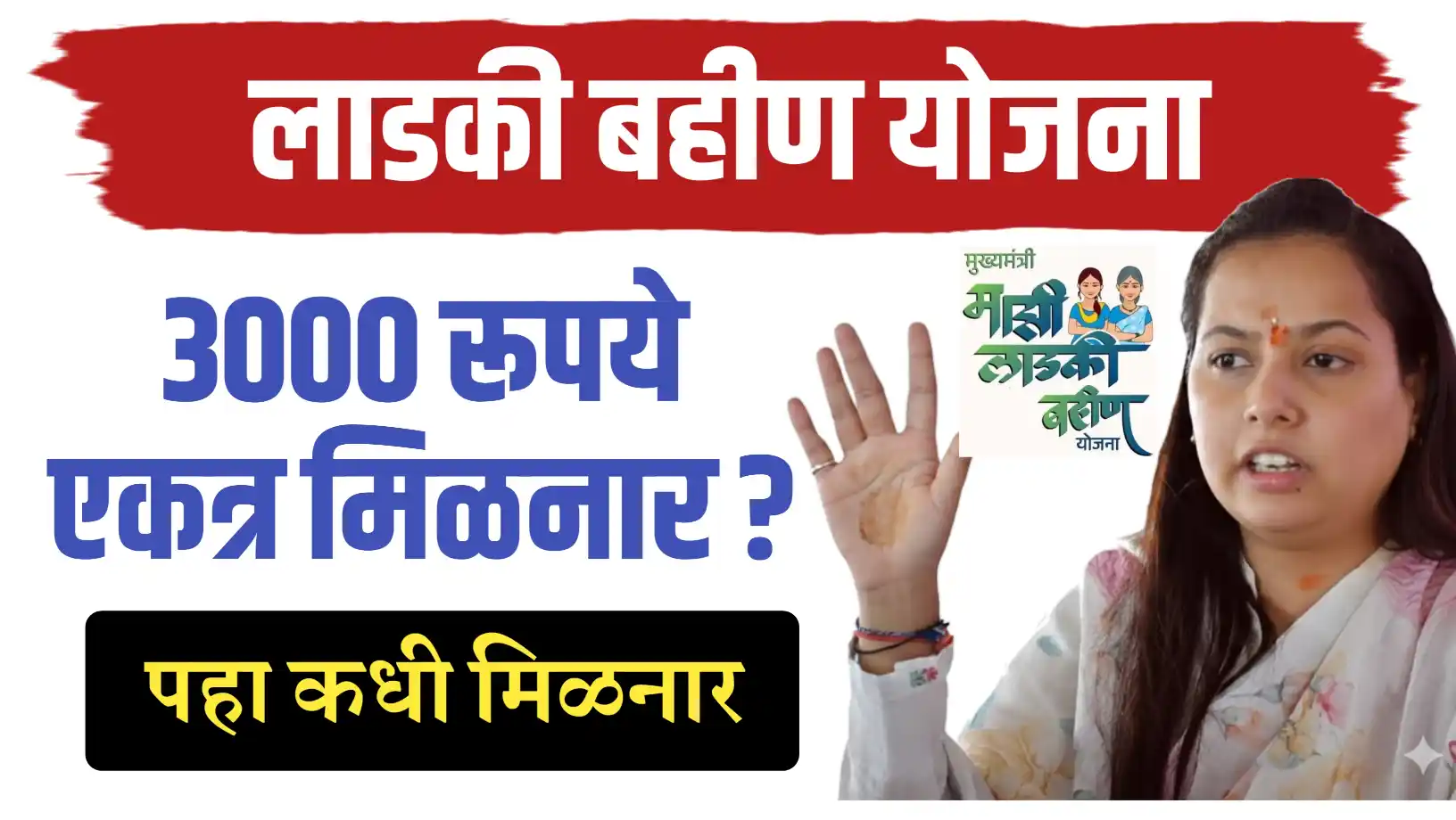 लाडक्या बहीणींना 2 हप्ते एकत्र ; 3000 मिळनार..कधी मिळनार पहा मुख्यमंत्री माझी लाडकी बहीण योजनेच्या हप्त्याबाबत लाभार्थ्यांमध्ये सध्या मोठी उत्सुकता आणि संभ्रम पाहायला मिळत आहे. नोव्हेंबर आणि डिसेंबर या दोन्ही महिन्यांचे हप्ते अद्याप प्रलंबित असल्याने, महिलांच्या खात्यात एकत्रितपणे ३००० रुपये किंवा त्यापेक्षा जास्त रक्कम जमा होणार का, असा प्रश्न उपस्थित केला जात आहे. या संदर्भात महत्त्वाची अपडेट अशी आहे की, हिवाळी अधिवेशनामध्ये या योजनेसाठी ६१०३ कोटी रुपयांच्या निधीची तरतूद करण्यात आली आहे. मात्र, निधीची उपलब्धता असूनही तांत्रिक आणि कायदेशीर कारणांमुळे हप्ता वितरणास विलंब होत असल्याचे दिसून येत आहे. योजनेमध्ये पारदर्शकता आणण्यासाठी सध्या अर्जांची कडक छाननी आणि ई-केवायसी (e-KYC) प्रक्रिया सुरू आहे. ज्या महिलांच्या अर्जात त्रुटी आहेत किंवा ज्यांनी अद्याप केवायसी पूर्ण केलेली नाही, त्यांच्यासाठी ३१ डिसेंबर २०२५ पर्यंत मुदत देण्यात आली आहे. विशेषतः एकल, घटस्फोटीत आणि परितक्त्या महिलांना आपली माहिती अद्ययावत करण्यासाठी हा वेळ देण्यात आला आहे. ही प्रक्रिया पूर्ण झाल्याशिवाय पुढील हप्ते वितरित करणे सरकारसाठी आव्हानात्मक ठरणार आहे, जेणेकरून केवळ पात्र महिलांनाच या योजनेचा लाभ मिळेल याची खात्री करता येईल. हप्ता वितरणातील सर्वात मोठा अडथळा म्हणजे राज्यातील निवडणुकांची आचारसंहिता. सध्या २९ महानगरपालिकांच्या निवडणुकीची आचारसंहिता १५ जानेवारी २०२६ पर्यंत लागू झाली आहे. निवडणूक आयोगाच्या नियमांनुसार, आचारसंहितेच्या काळात लाभार्थ्यांच्या खात्यात थेट पैसे जमा करण्याला विरोध होण्याची दाट शक्यता असते. जरी सरकारने हे नियमित मानधन असल्याचे सांगून परवानगी मागितली, तरी विरोधी पक्षांकडून होणारा विरोध आणि निवडणूक आयोगाचे निर्बंध यामुळे १५ जानेवारीपर्यंत हप्ता मिळण्याची शक्यता कमीच दिसत आहे. या सर्व परिस्थितीचा विचार करता, लाडक्या बहिणींना आता १५ जानेवारीनंतरच दिलासा मिळण्याची चिन्हे आहेत. जर महानगरपालिका निवडणुकांनंतर जिल्हा परिषद आणि पंचायत समितीच्या निवडणुका लागल्या, तर हा विलंब अजून वाढू शकतो. मात्र, जेव्हा हा हप्ता येईल तेव्हा तो नोव्हेंबर आणि डिसेंबर अशा दोन महिन्यांचा एकत्रित ३००० रुपये मिळण्याची शक्यता सर्वाधिक आहे. काही तांत्रिक कारणामुळे विलंब झाल्यास जानेवारी महिन्यासह एकूण ४५०० रुपये मिळतील का, हे पाहणे महत्त्वाचे ठरेल. तूर्तास, महिलांनी आपली केवायसी प्रक्रिया वेळेत पूर्ण करण्यावर भर देणे गरजेचे आहे.