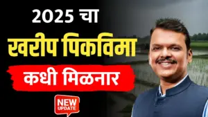 2025 चा खरीप पिकविमा कधी मिळनार ? पहा नवीन अपडेट