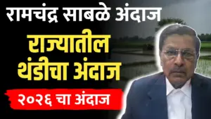 रामचंद्र साबळे हवामान अंदाज ; राज्यातील थंडी आणि 2026 चा अंदाज