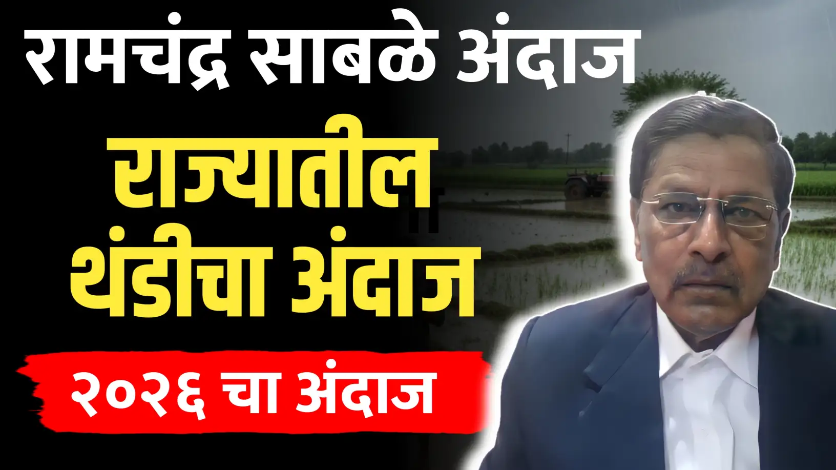 रामचंद्र साबळे हवामान अंदाज