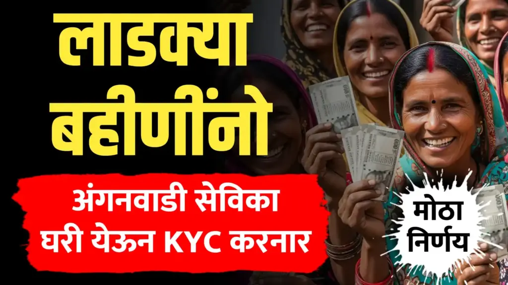 मोठा निर्णय ; अंगनवाडी सेवीका घरोघरी जाऊन करनार Ekyc