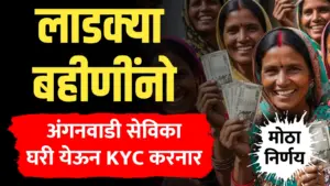 मोठा निर्णय ; अंगनवाडी सेवीका घरोघरी जाऊन करनार Ekyc