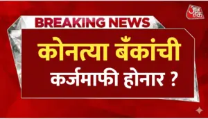 कर्जमाफी २०२६: कोणकोणत्या बँकांचे कर्ज होणार माफ? जाणून घ्या सरकारचे धोरण आणि महत्त्वाच्या अटी