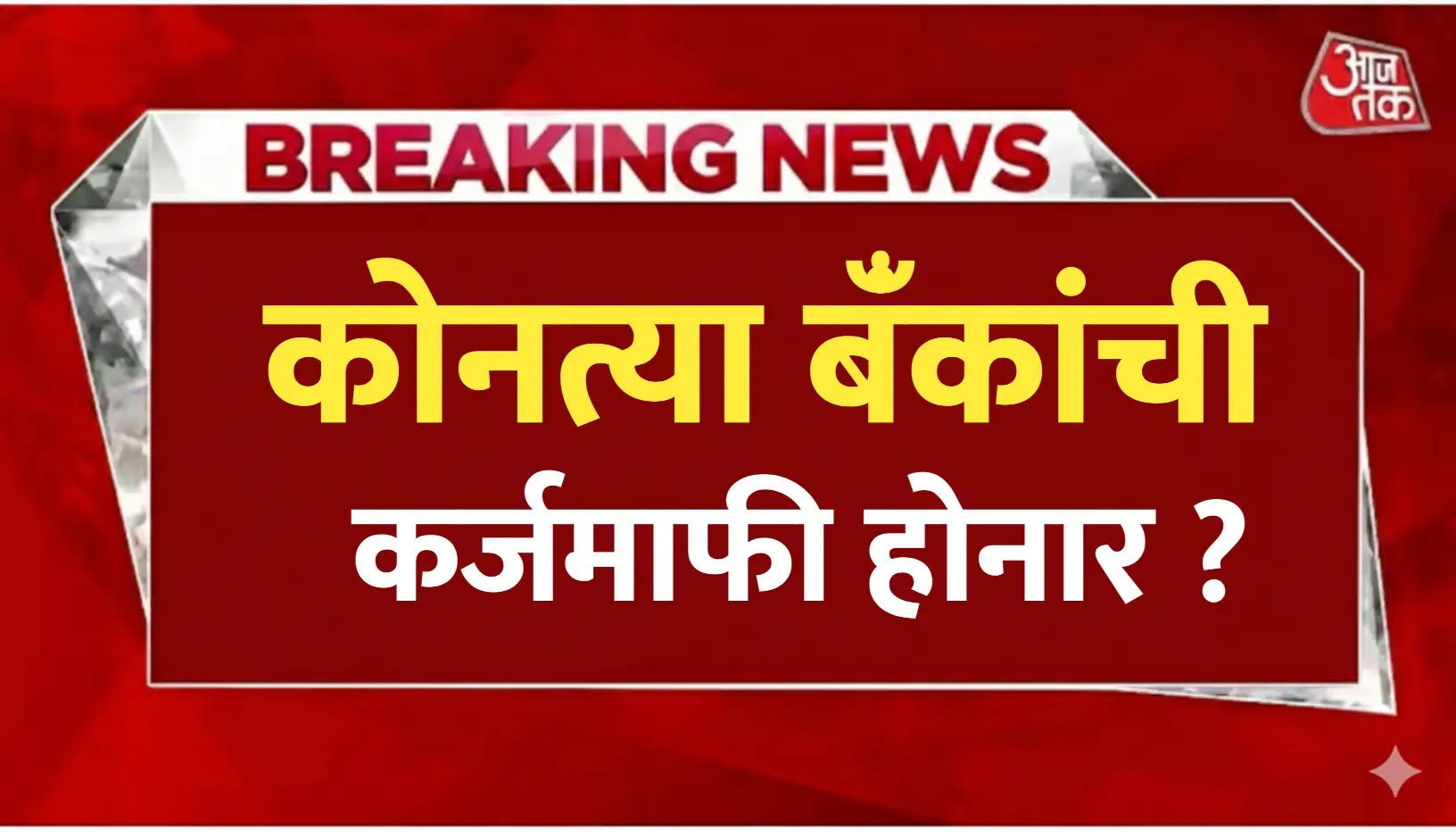 कर्जमाफी २०२६: कोणकोणत्या बँकांचे कर्ज होणार माफ? जाणून घ्या सरकारचे धोरण आणि महत्त्वाच्या अटी