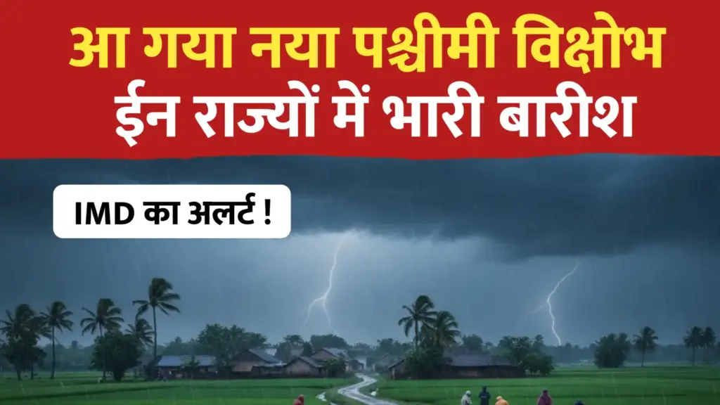 नया पश्चीमी विक्षोभ, ईन राज्यो मे होगी भारी बारीश..IMD का अलर्ट