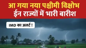 नया पश्चीमी विक्षोभ, ईन राज्यो मे होगी भारी बारीश..IMD का अलर्ट
