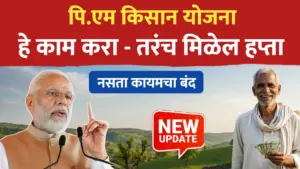 PM Kisan Yojana ; हे काम करा तरंच मिळेल हप्ता.. नसता कायमचा बंद