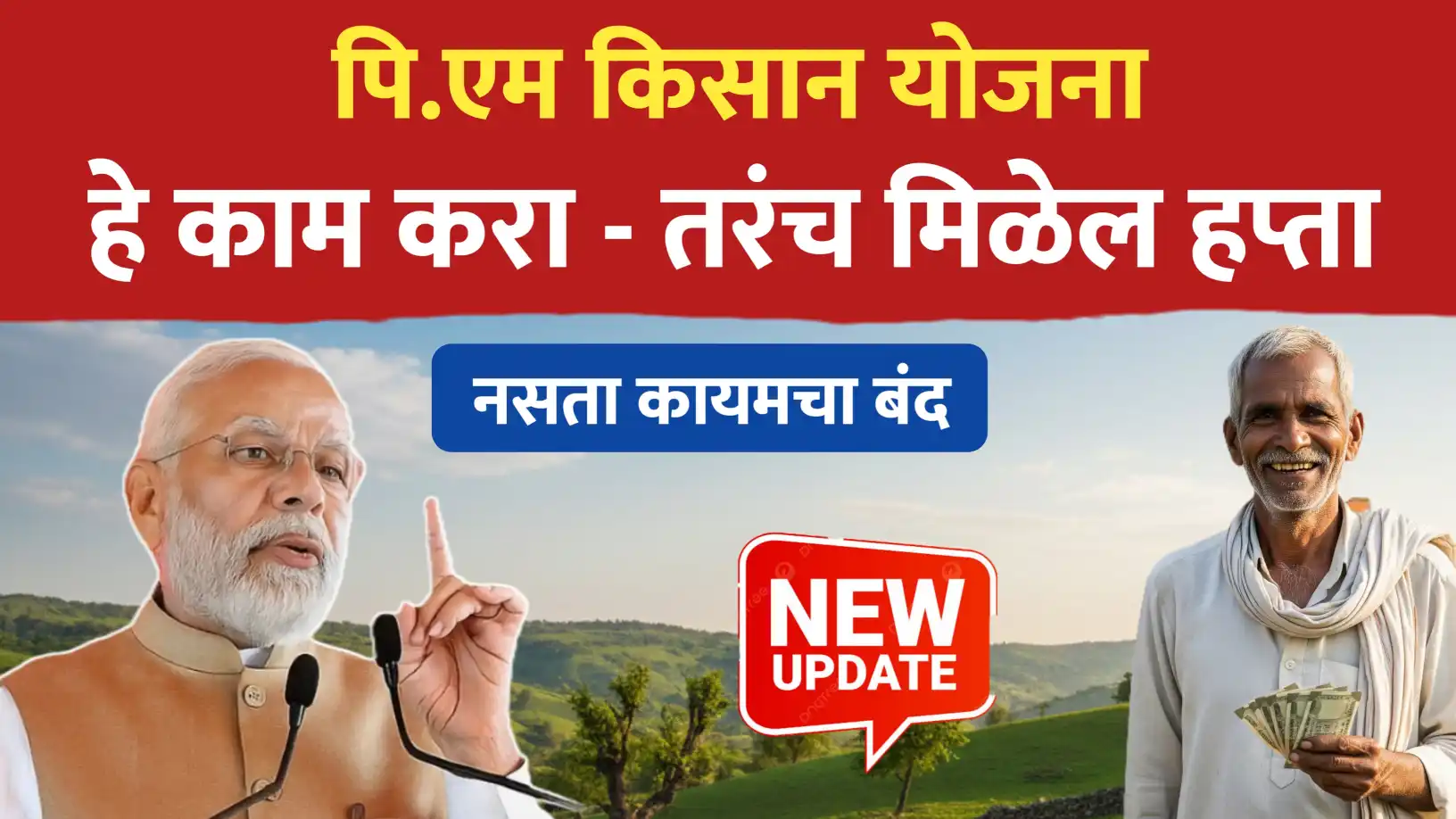 PM Kisan Yojana ; हे काम करा तरंच मिळेल हप्ता.. नसता कायमचा बंद