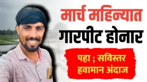 मार्च एप्रिल महिन्यात तुफान गारपीट…! तोडकर हवामान अंदाज