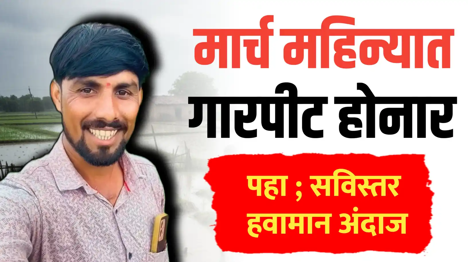 मार्च एप्रिल महिन्यात तुफान गारपीट...! तोडकर हवामान अंदाज