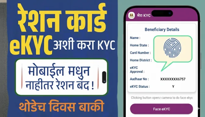 रेशन कार्ड ची EKYC अशी करा मोबाइलवरून..थोडेच दिवस बाकी