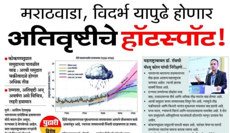 पुढील ५० वर्षांत मराठवाडा, विदर्भ होणार ‘अतिवृष्टीचे हॉटस्पॉट’! हवामान बदलाचा महाराष्ट्राला मोठा धोका!