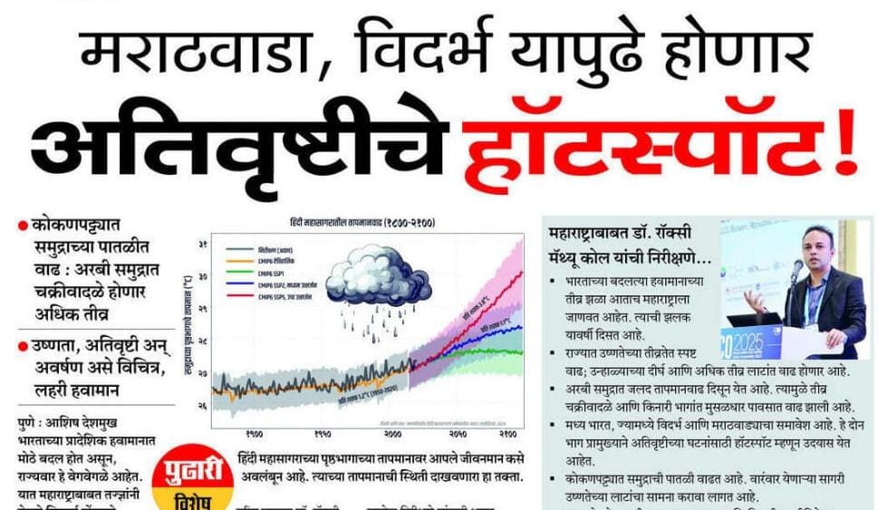 पुढील ५० वर्षांत मराठवाडा, विदर्भ होणार ‘अतिवृष्टीचे हॉटस्पॉट’! हवामान बदलाचा महाराष्ट्राला मोठा धोका!