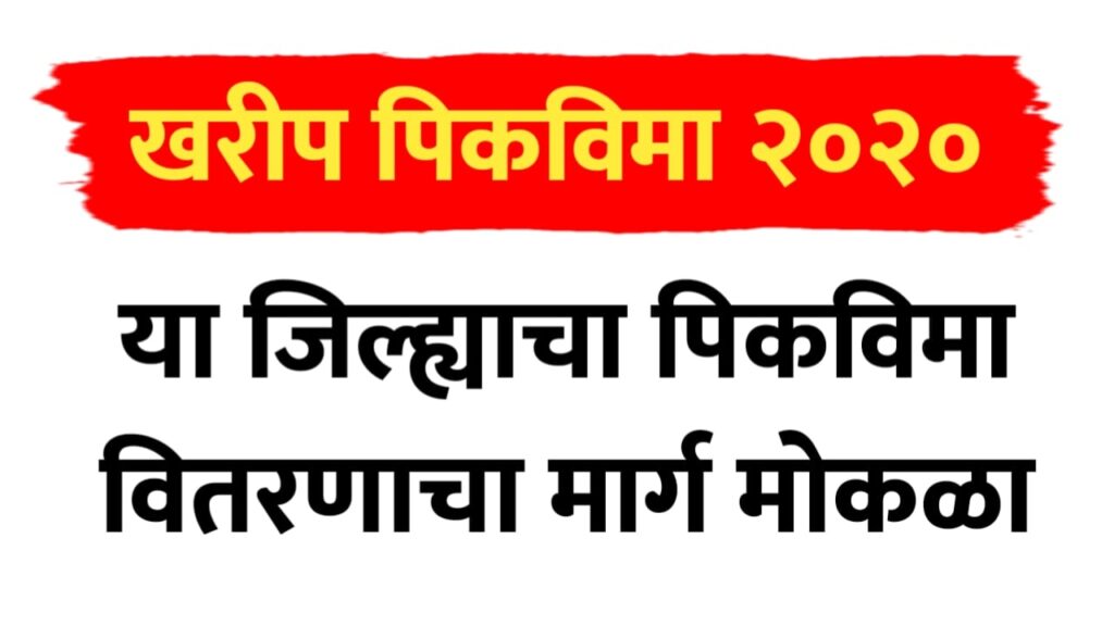 खरीप पिकविमा 2020 : या जिल्ह्याचा पिकविमा वितरणाचा मार्ग मोकळा…