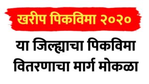 खरीप पिकविमा 2020 : या जिल्ह्याचा पिकविमा वितरणाचा मार्ग मोकळा…