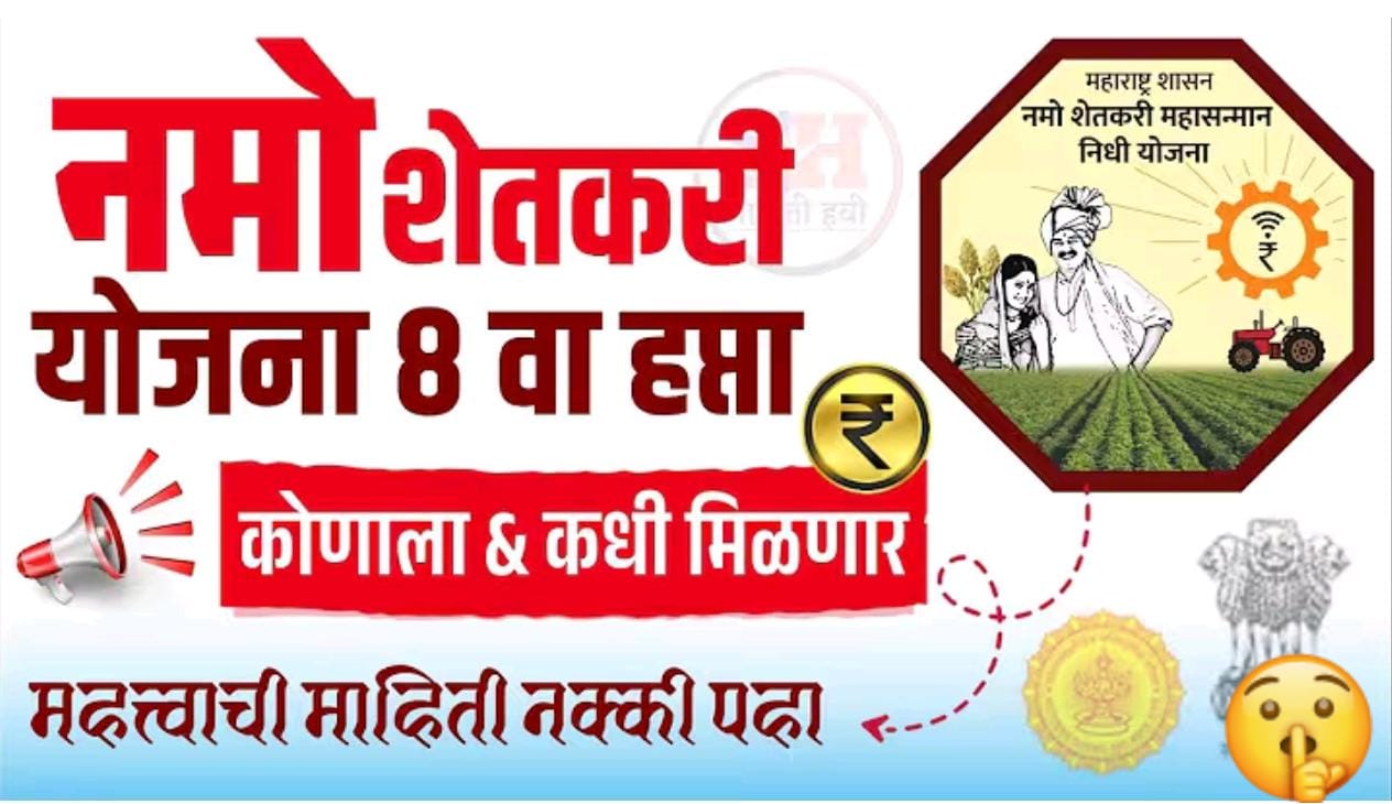 नमो शेतकरी महासन्मान निधी योजनेचा आठवा हप्ता कधी येणार? सविस्तर माहिती