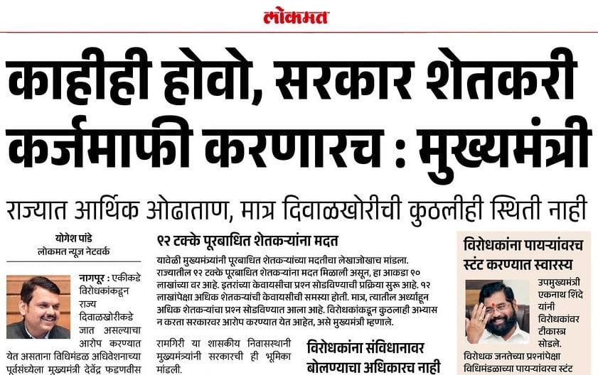 काहीही होवो, सरकार शेतकरी कर्जमाफी करणारच : मुख्यमंत्री