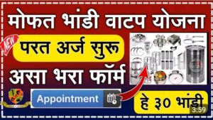 बांधकाम कामगार भांडी संच योजना ; ऑनलाईन अर्ज प्रक्रिया