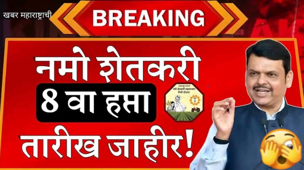 नमो शेतकरी महासन्मान निधी योजनेचा आठवा हप्ता कधी येणार? सविस्तर माहिती
