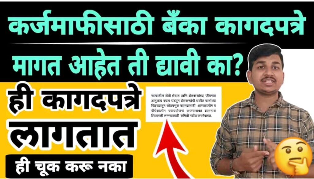 कर्जमाफीसाठी बँका कागदपत्रे मागत आहेत, ती द्यावीत का ? कोनती कागदपत्रे लागतात