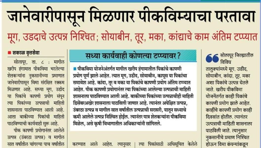 खरीप पीकविम्याचा