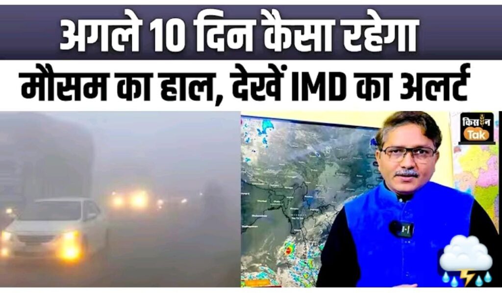 अगले 10 दिन मे कैसा रहेगा मौसम ; देखे IMD का अलर्ट…