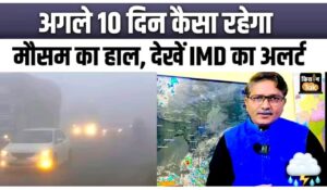 अगले 10 दिन मे कैसा रहेगा मौसम ; देखे IMD का अलर्ट…