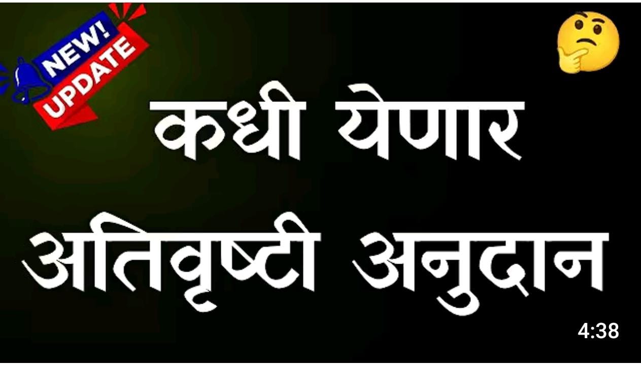 अतिवृष्टी नुकसान भरपाई