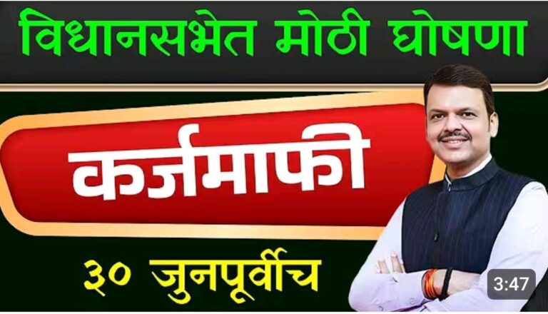 शेतकरी कर्जमाफी लवकरच : विधानसभेत मुख्यमंत्र्यांची महत्त्वपूर्ण घोषणा
