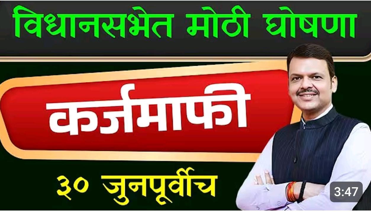 शेतकरी कर्जमाफी लवकरच