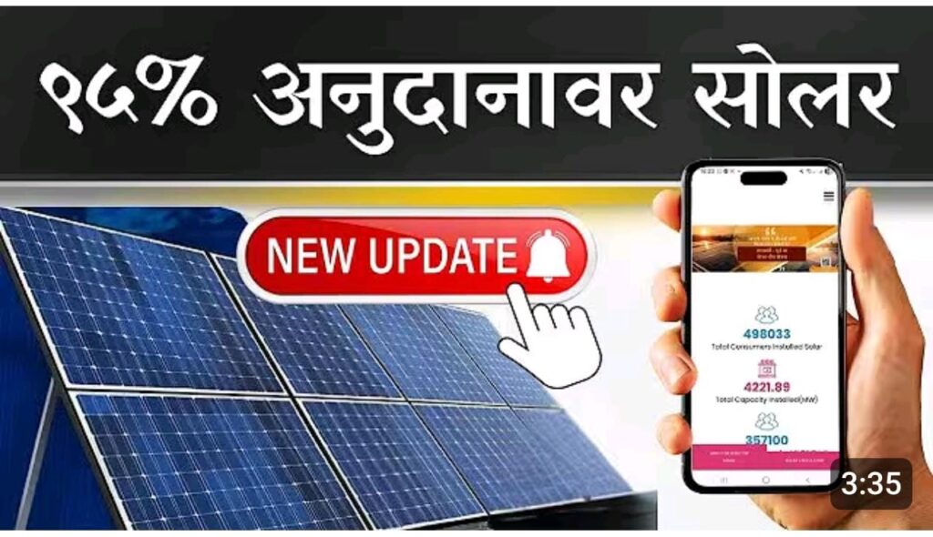 95℅ अनुदानावर सोलर, छतावरील ‘स्मार्ट सोलर योजने’साठी अर्ज मंजुरी प्रक्रिया सुरू