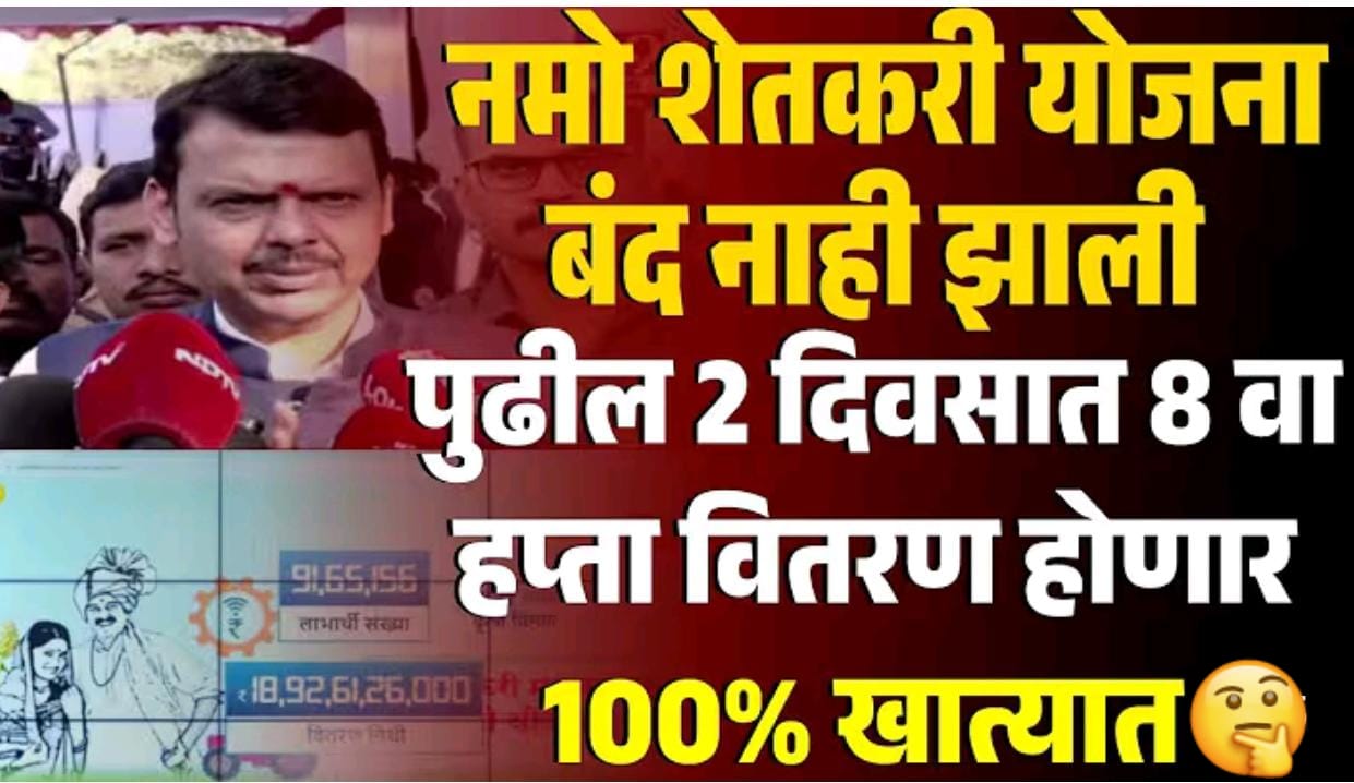 नमो शेतकरी योजनेचा